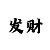 名媛快3app
